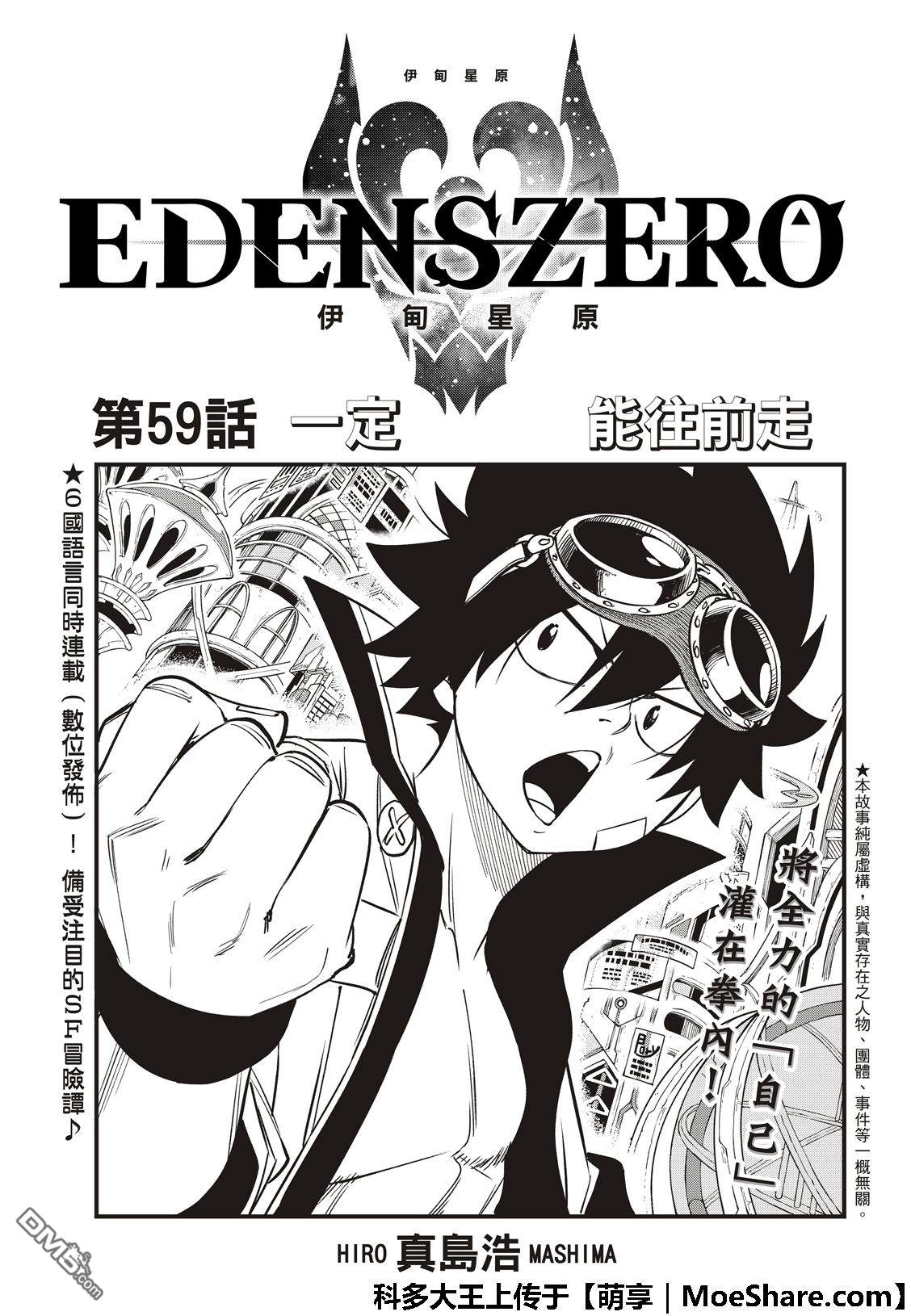 《伊甸星原 EDEN'S ZERO》第59话 一定能往前走 第3页
