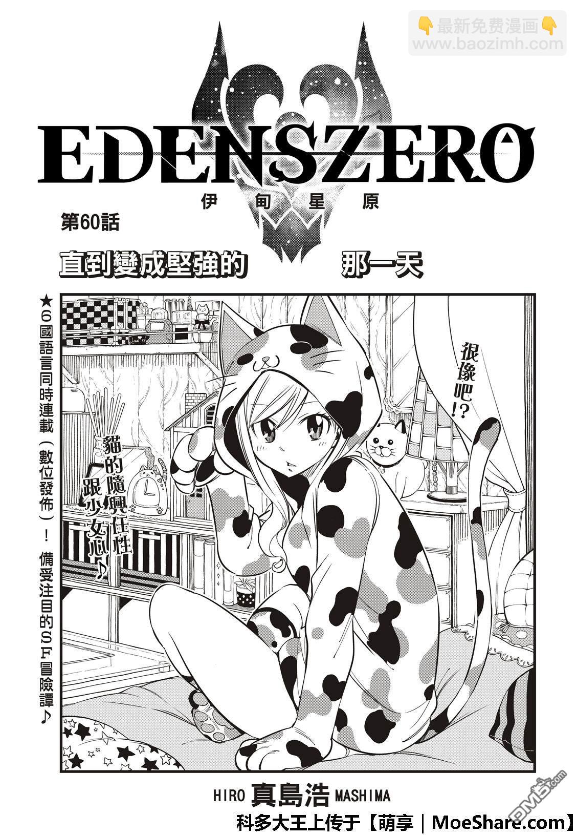 《伊甸星原 EDEN'S ZERO》第60话 直到变成坚强的那一天 第3页