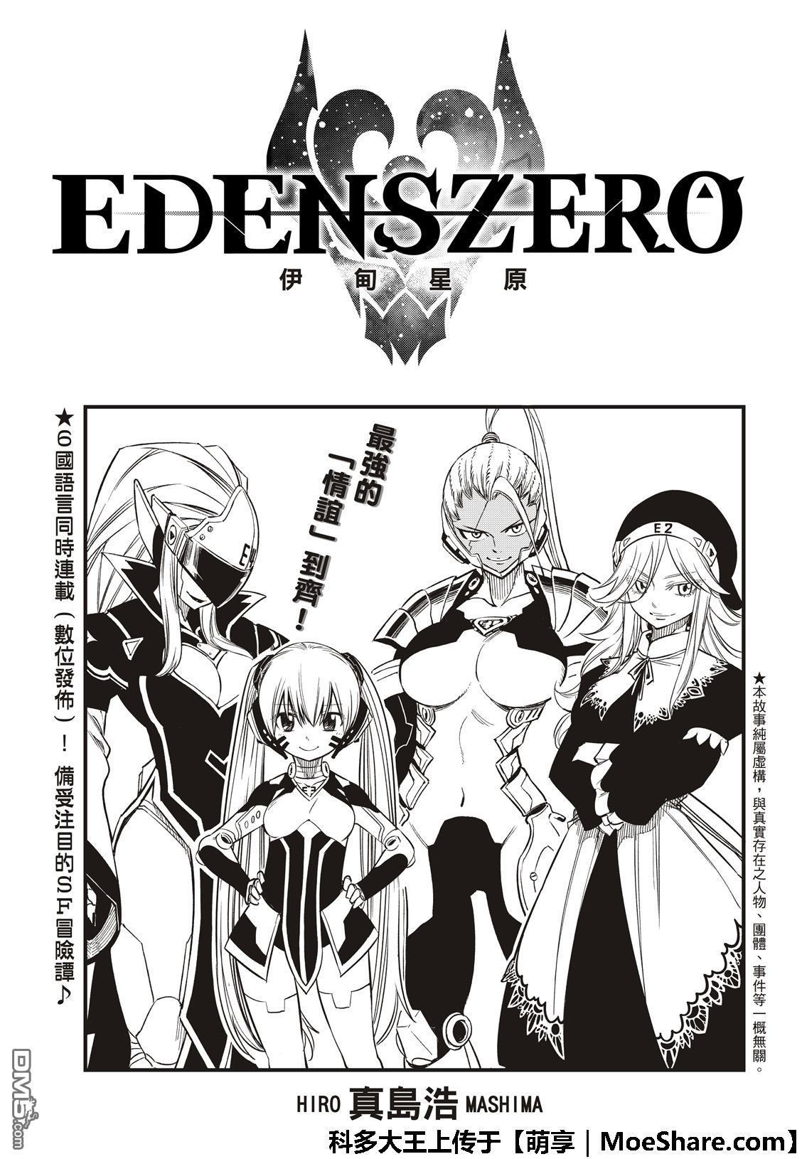 《伊甸星原 EDEN'S ZERO》第58话 沉默的重逢 第3页