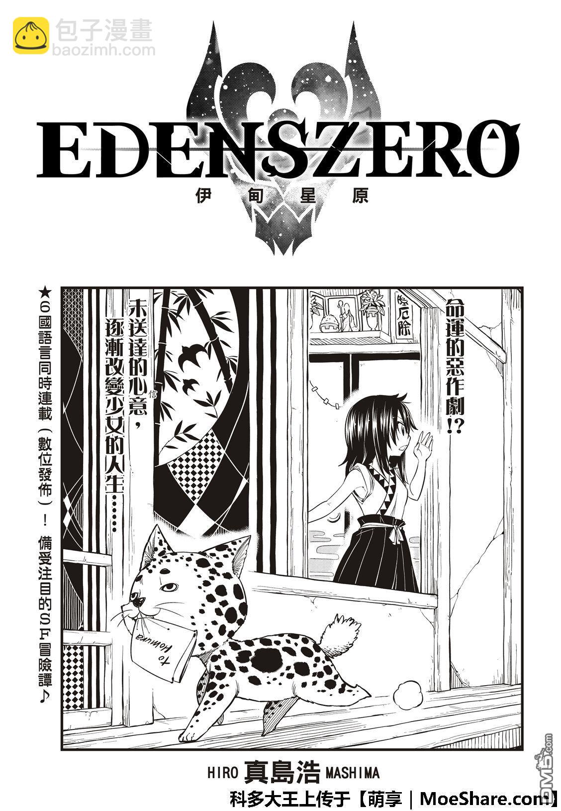 《伊甸星原 EDEN'S ZERO》第57话 机械之母 第3页