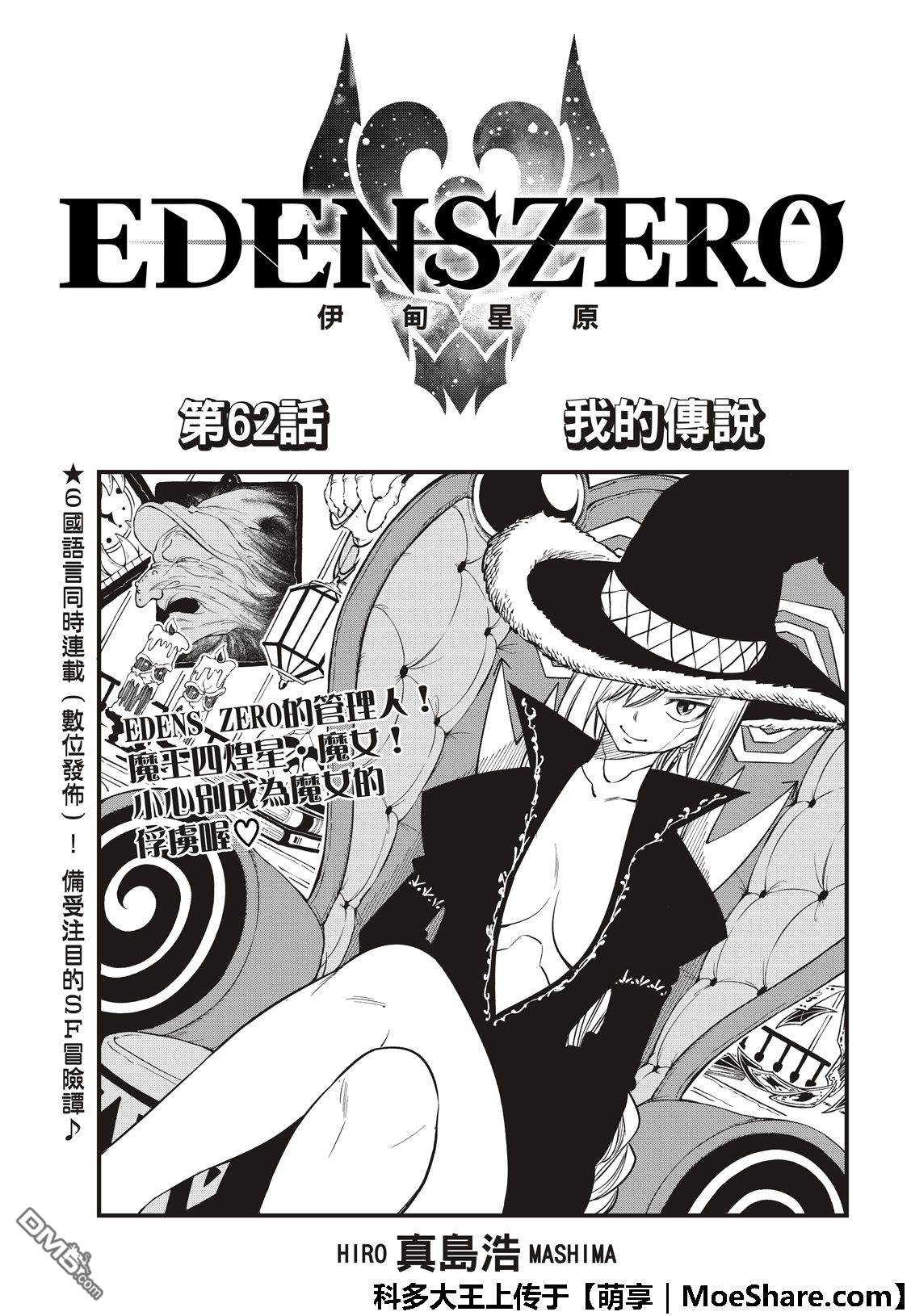《伊甸星原 EDEN'S ZERO》第62话 我的传说 第3页