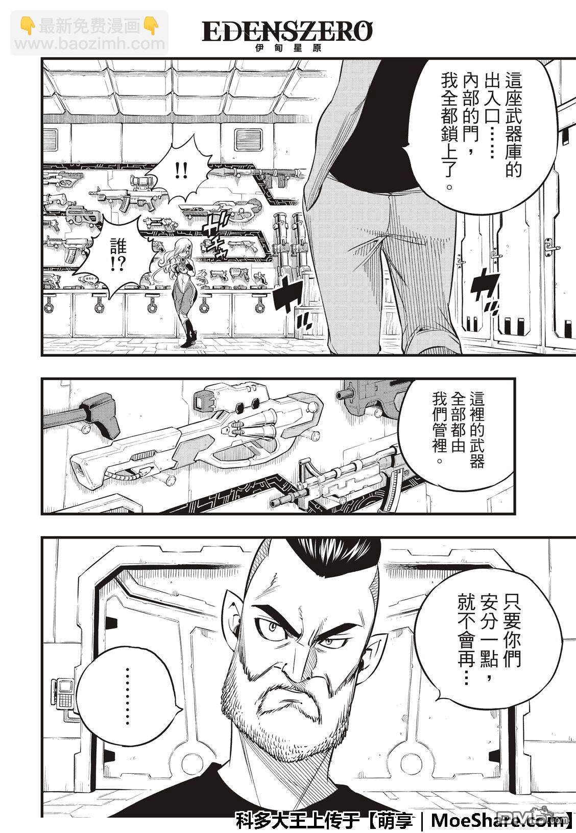 《伊甸星原 EDEN'S ZERO》第63话 意志的继承者 第18页