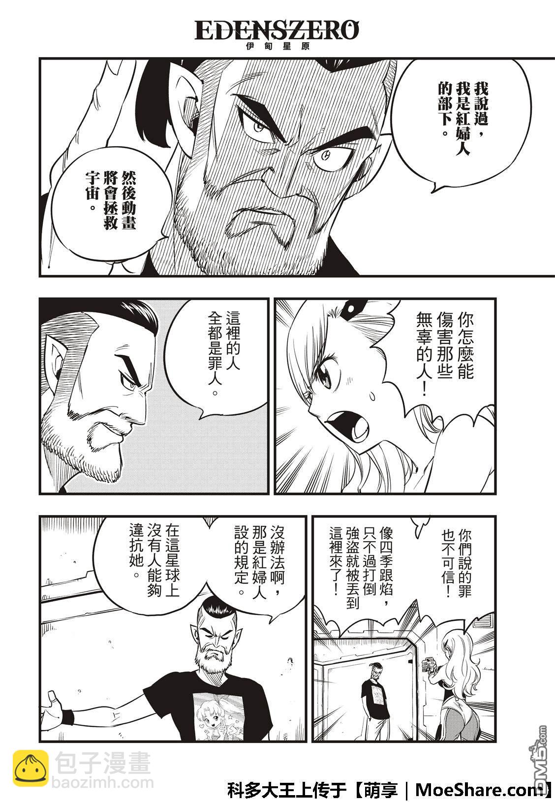 《伊甸星原 EDEN'S ZERO》第63话 意志的继承者 第20页