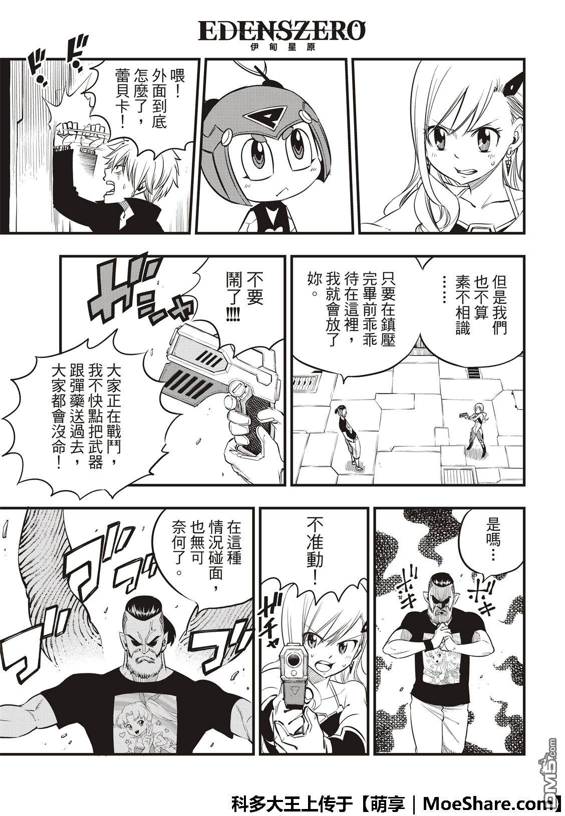 《伊甸星原 EDEN'S ZERO》第63话 意志的继承者 第21页