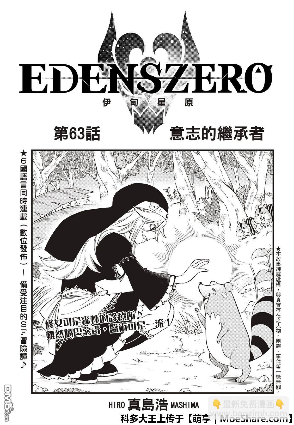 《伊甸星原 EDEN'S ZERO》第63话 意志的继承者 第3页