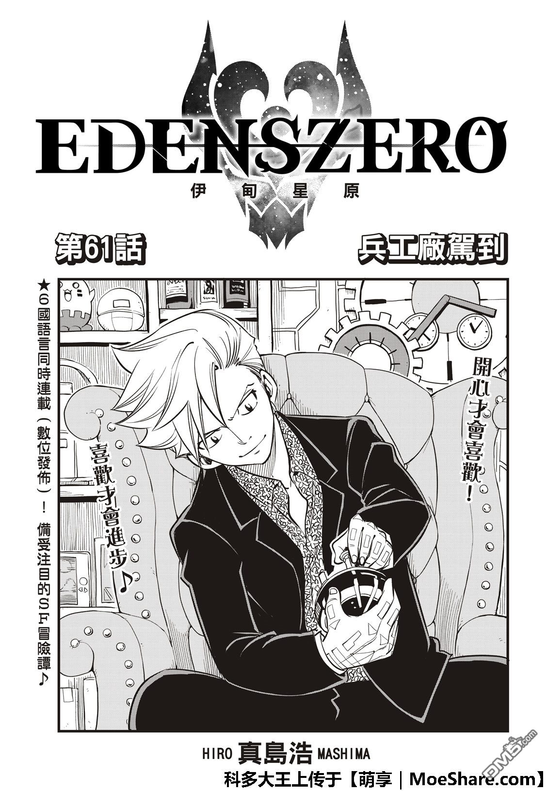《伊甸星原 EDEN'S ZERO》第61话 兵工厂驾到 第3页