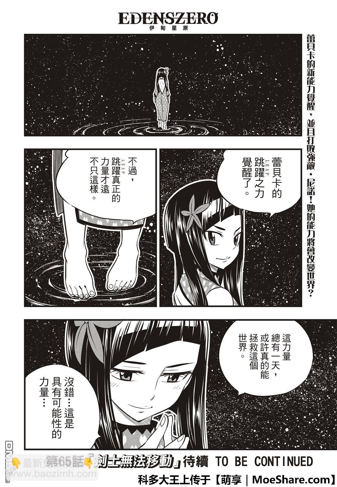 《伊甸星原 EDEN'S ZERO》第64话 跳跃者 第22页