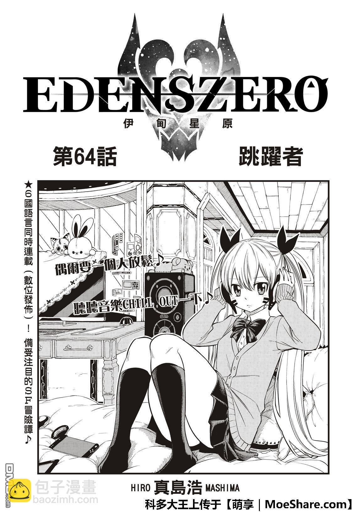 《伊甸星原 EDEN'S ZERO》第64话 跳跃者 第3页