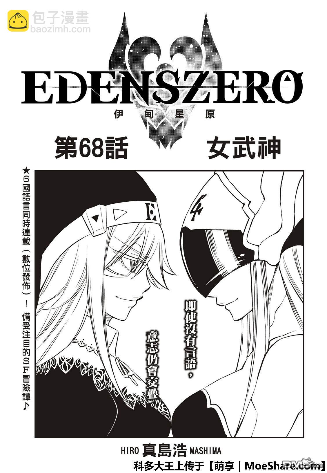 《伊甸星原 EDEN'S ZERO》第68话 女武神 第3页