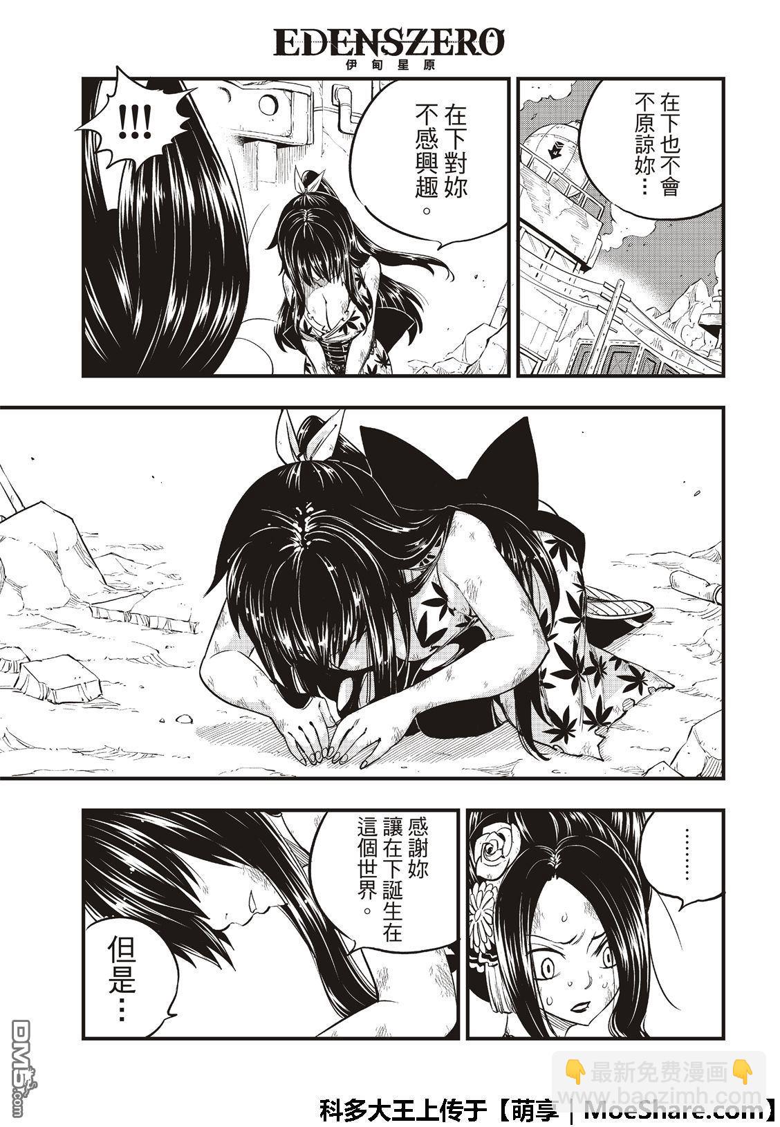 《伊甸星原 EDEN'S ZERO》第67话 心爱的人 第13页