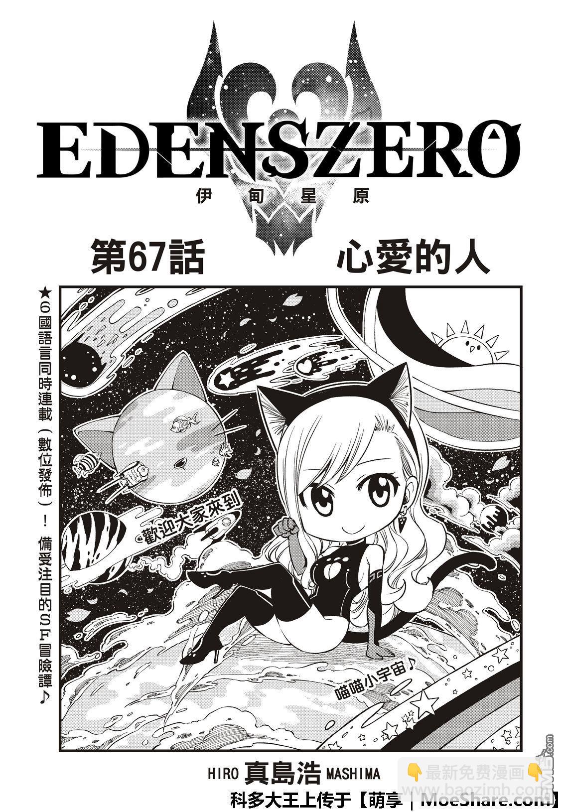 《伊甸星原 EDEN'S ZERO》第67话 心爱的人 第3页