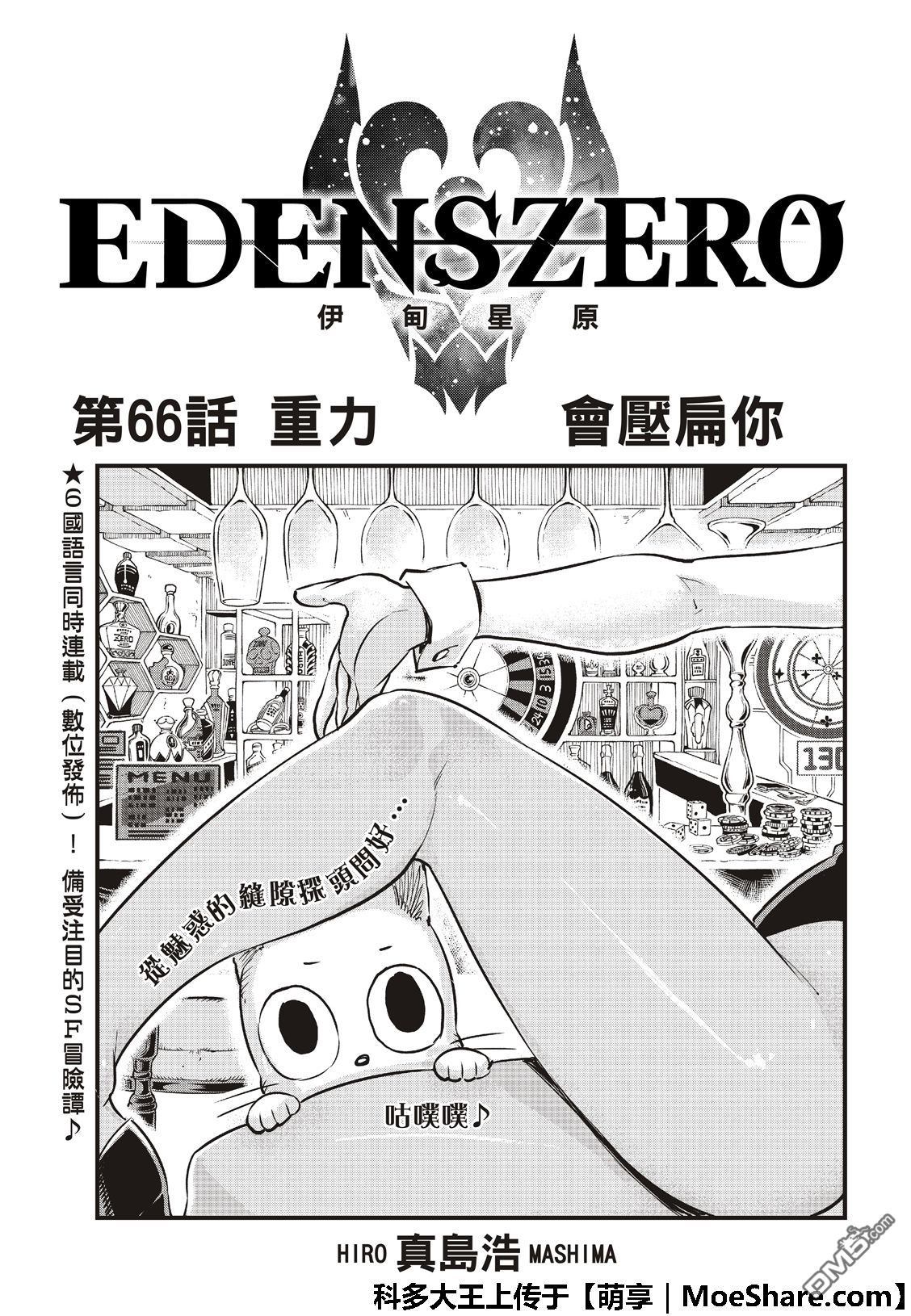 《伊甸星原 EDEN'S ZERO》第66话 重力 第3页