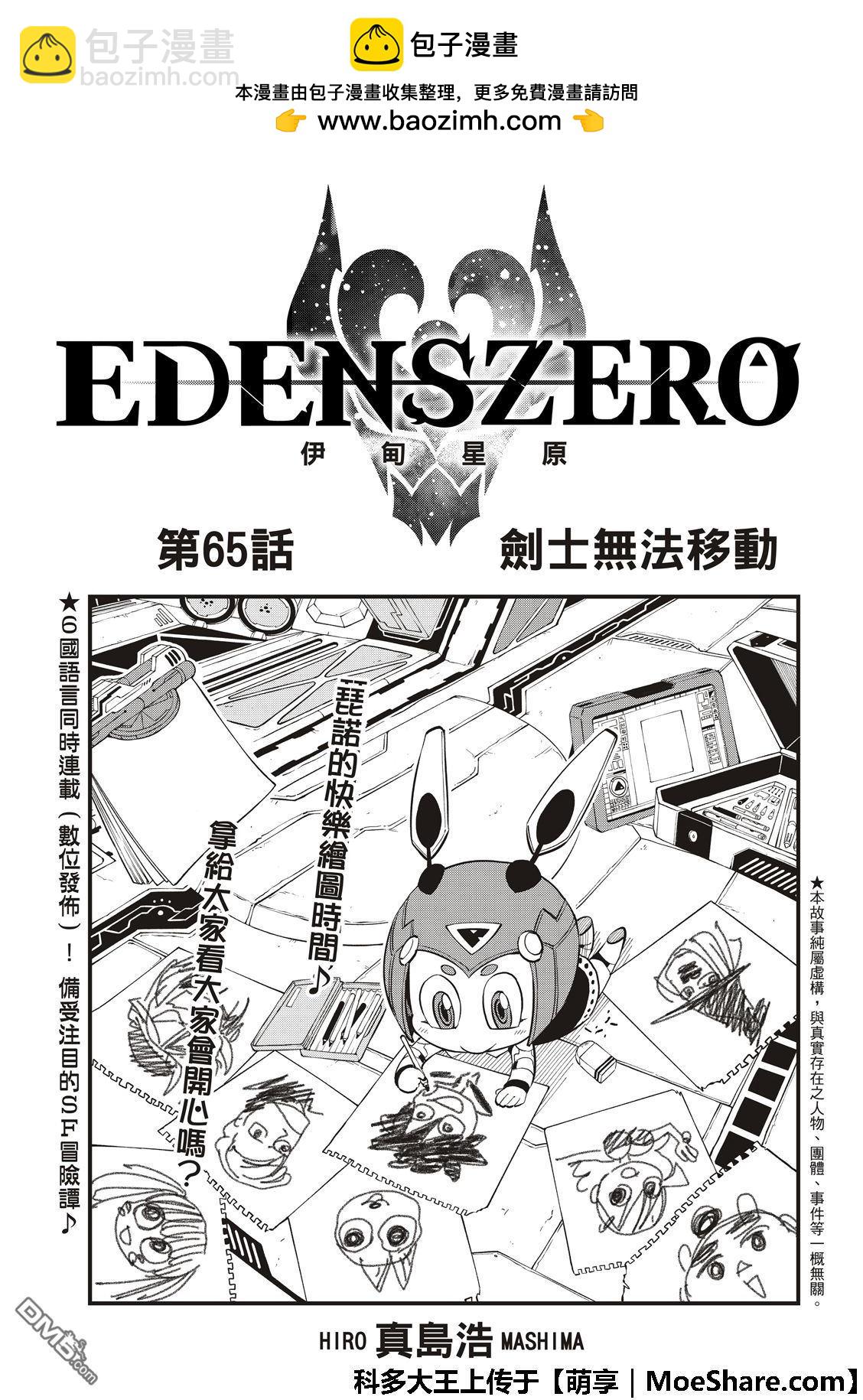 《伊甸星原 EDEN'S ZERO》第65话 剑士无法移动 第3页