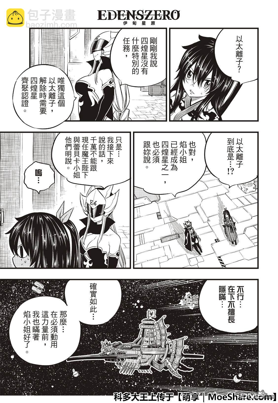 《伊甸星原 EDEN'S ZERO》第69话 蕾贝卡做的梦是…… 第11页