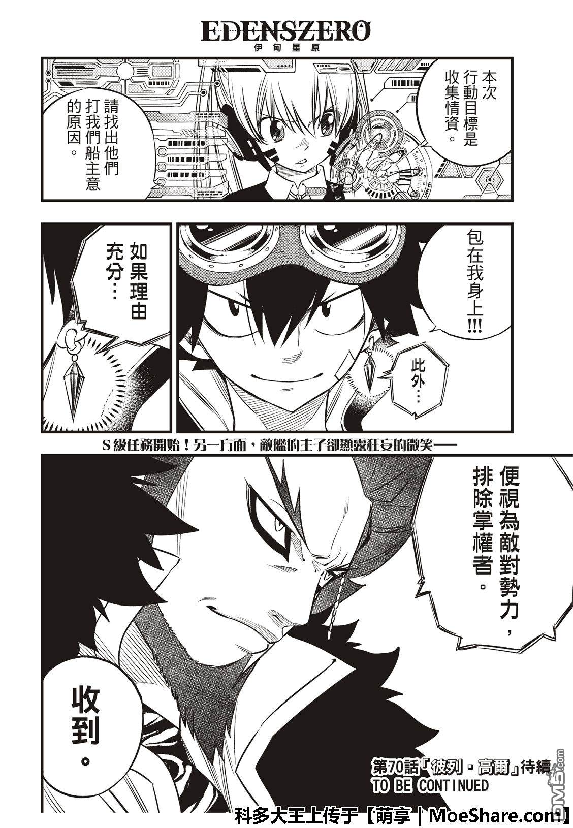 《伊甸星原 EDEN'S ZERO》第69话 蕾贝卡做的梦是…… 第22页
