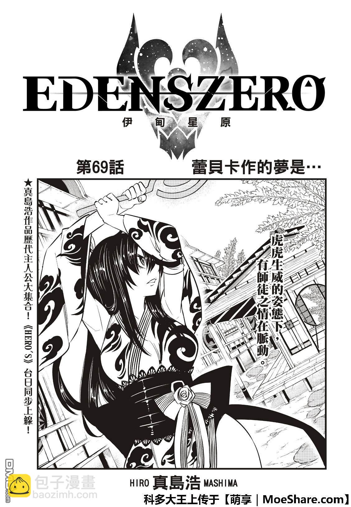 《伊甸星原 EDEN'S ZERO》第69话 蕾贝卡做的梦是…… 第3页