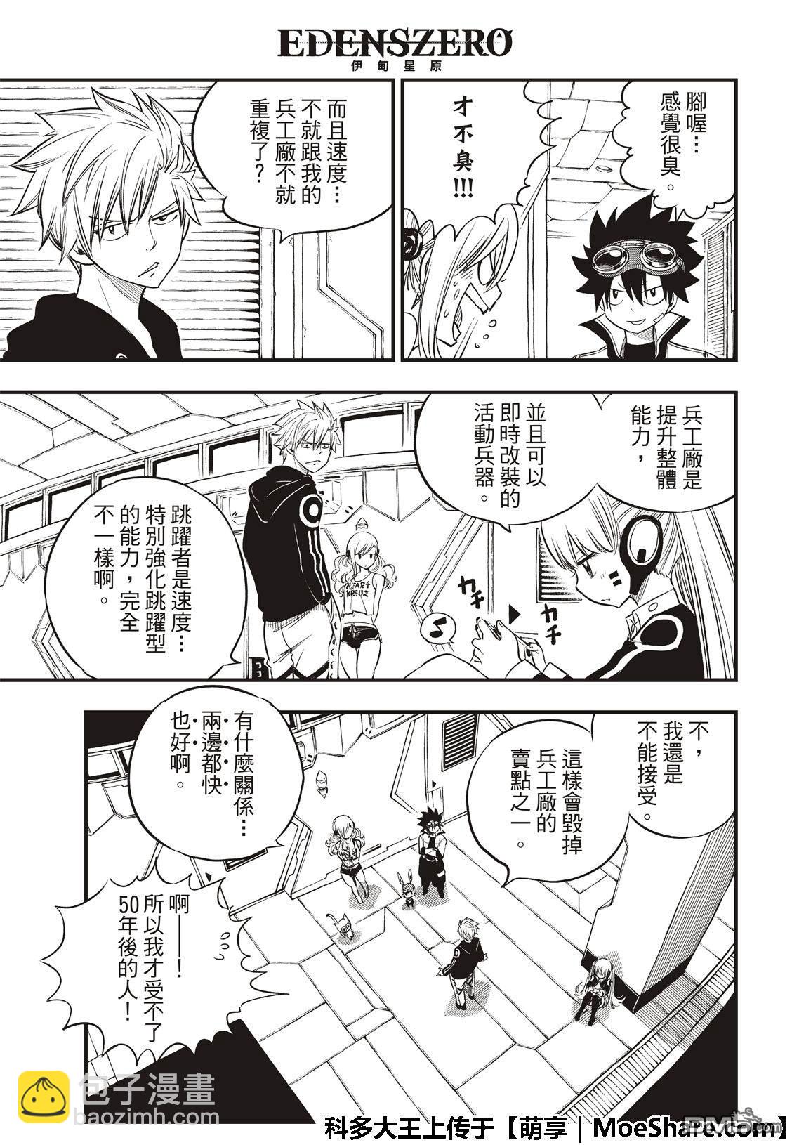 《伊甸星原 EDEN'S ZERO》第69话 蕾贝卡做的梦是…… 第5页