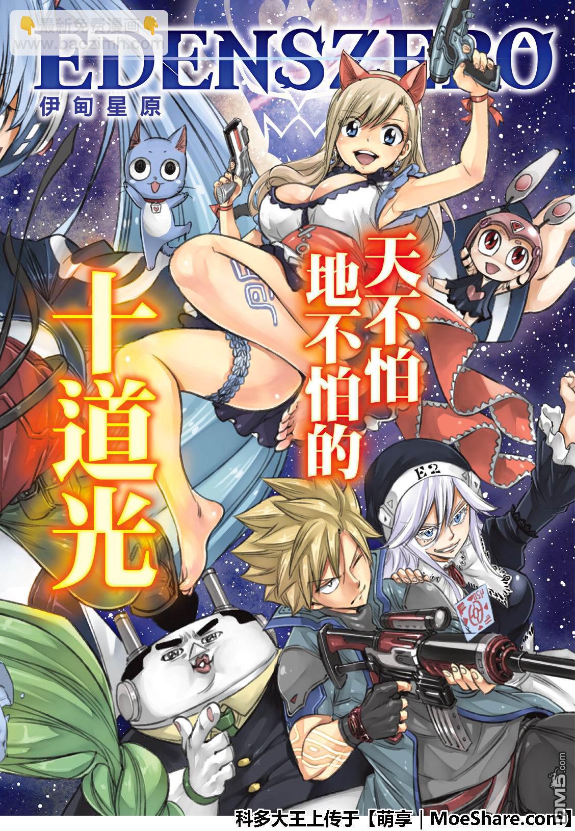 《伊甸星原 EDEN'S ZERO》第70话 彼列·高尔 第4页