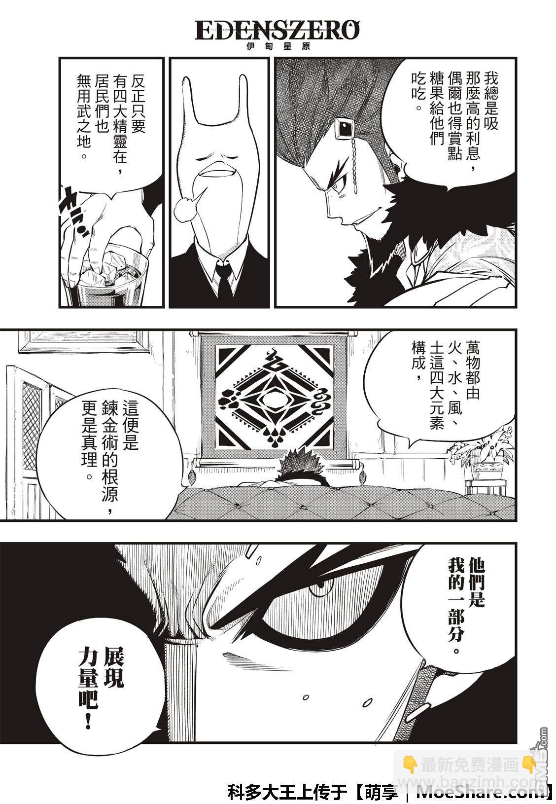 《伊甸星原 EDEN'S ZERO》第72话 四大精灵 第12页