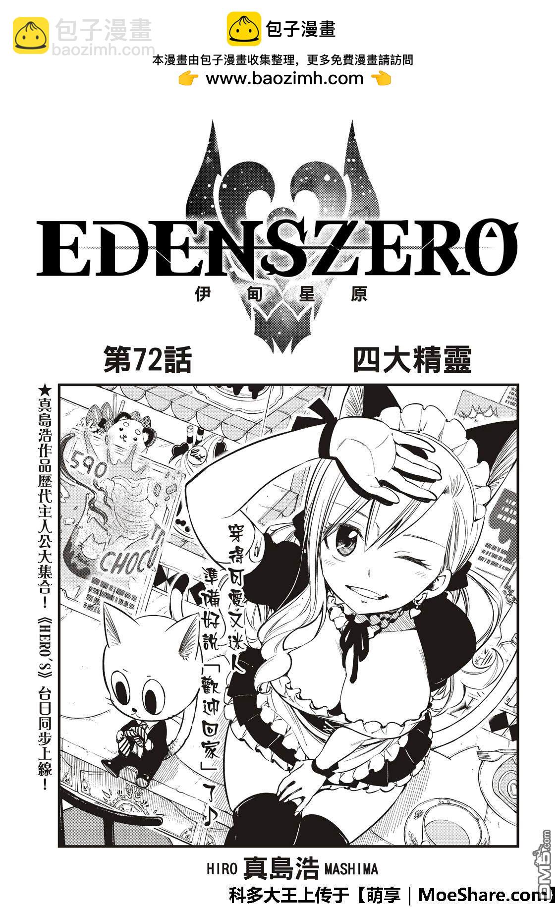 《伊甸星原 EDEN'S ZERO》第72话 四大精灵 第2页
