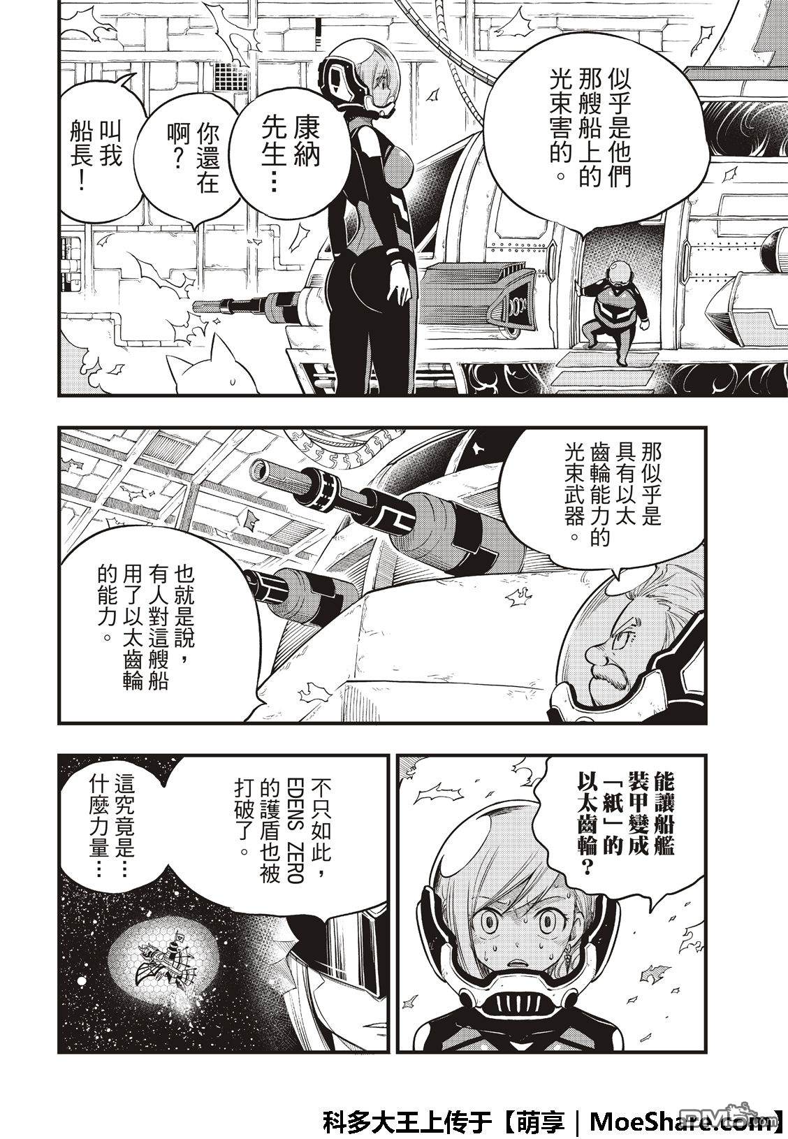 《伊甸星原 EDEN'S ZERO》第72话 四大精灵 第5页