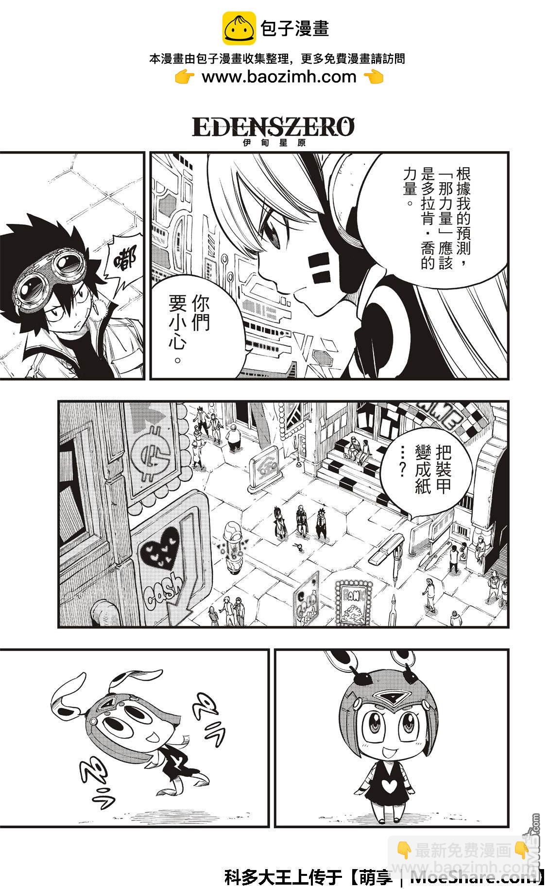 《伊甸星原 EDEN'S ZERO》第72话 四大精灵 第6页