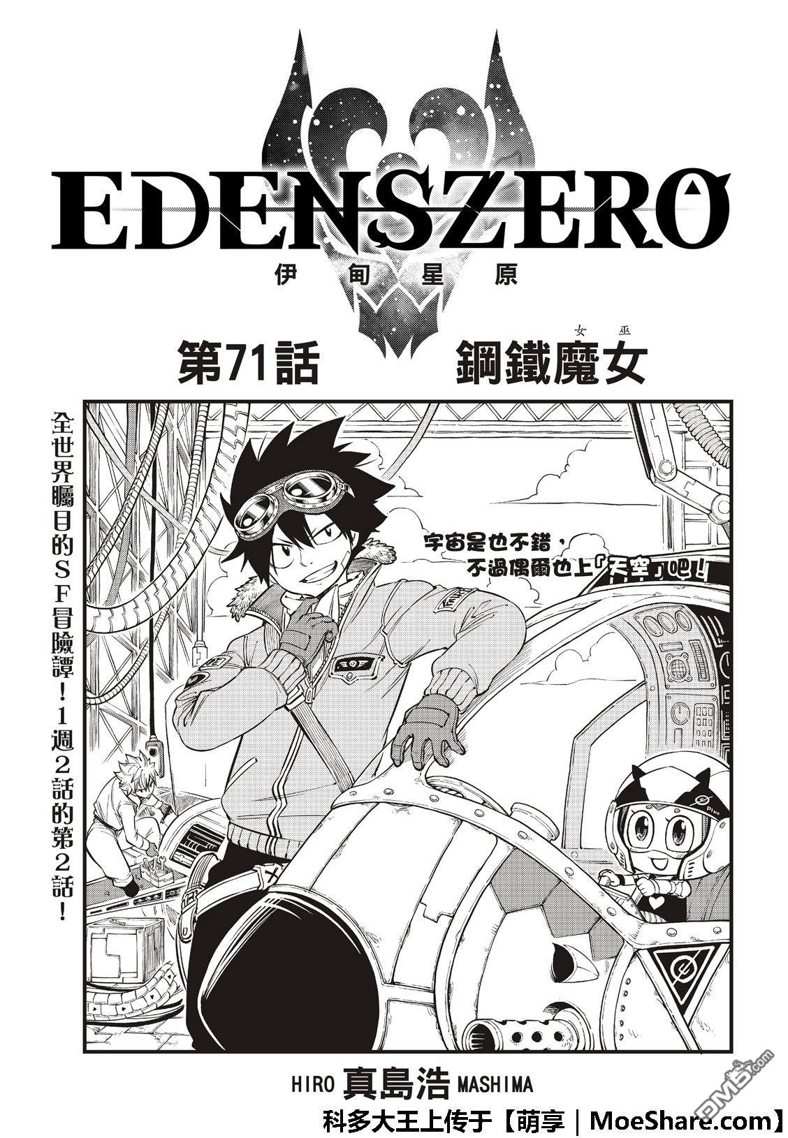 《伊甸星原 EDEN'S ZERO》第71话 钢铁魔女 第1页