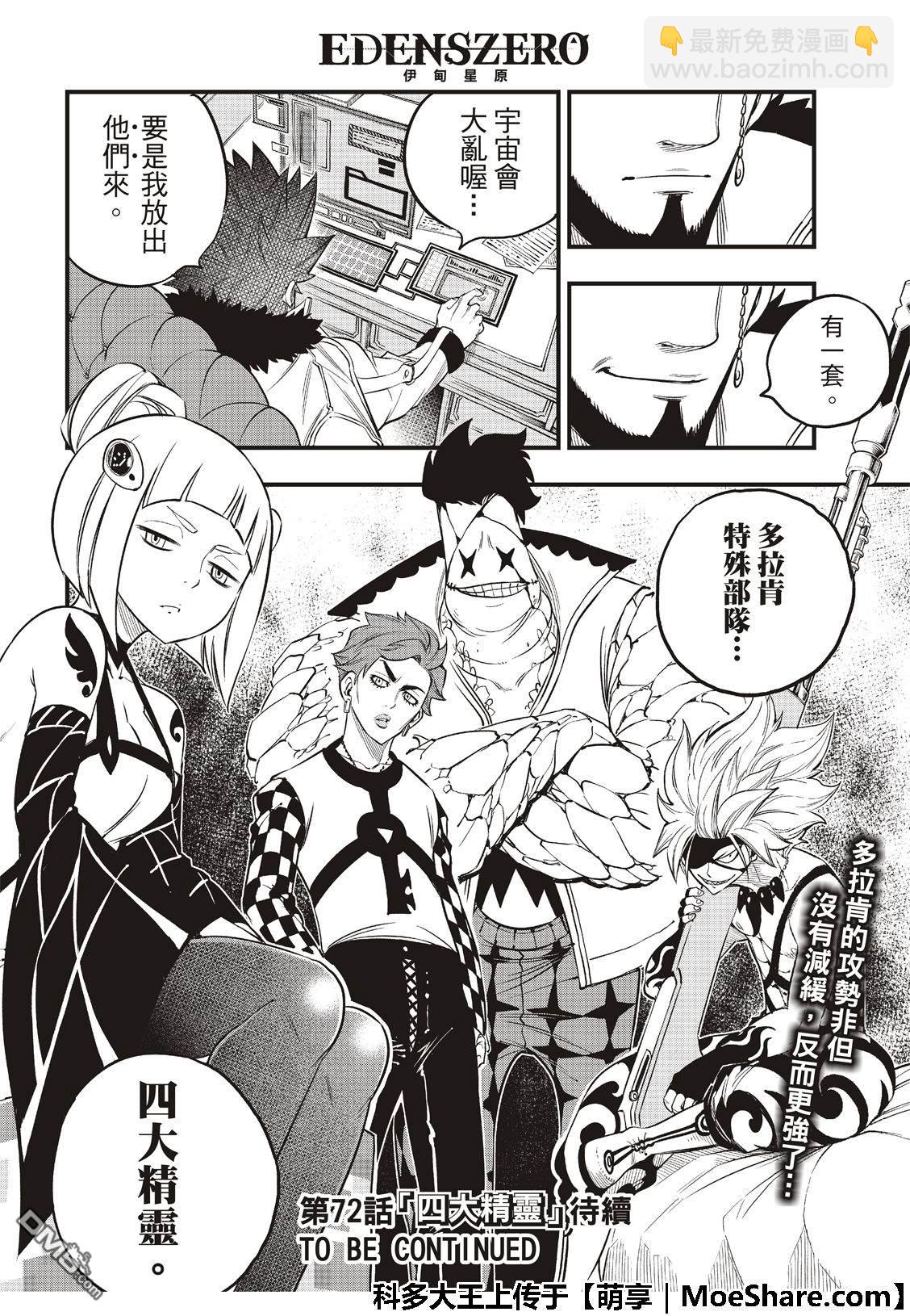 《伊甸星原 EDEN'S ZERO》第71话 钢铁魔女 第20页