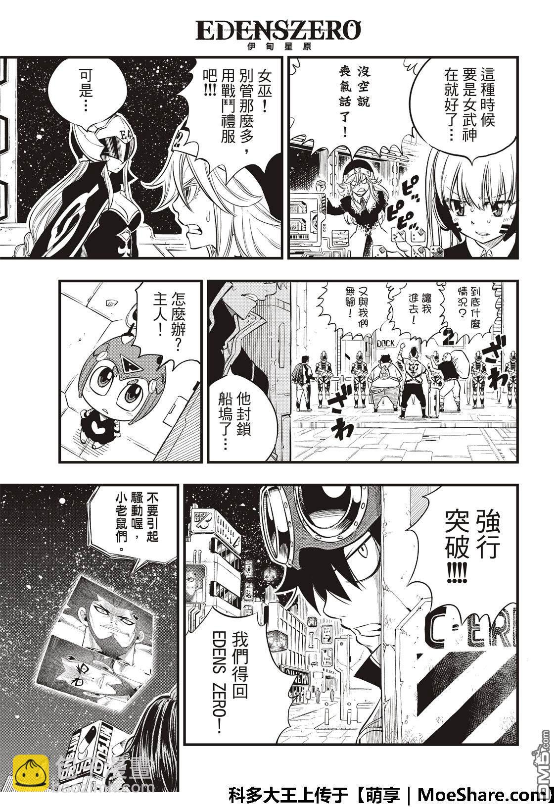 《伊甸星原 EDEN'S ZERO》第71话 钢铁魔女 第3页