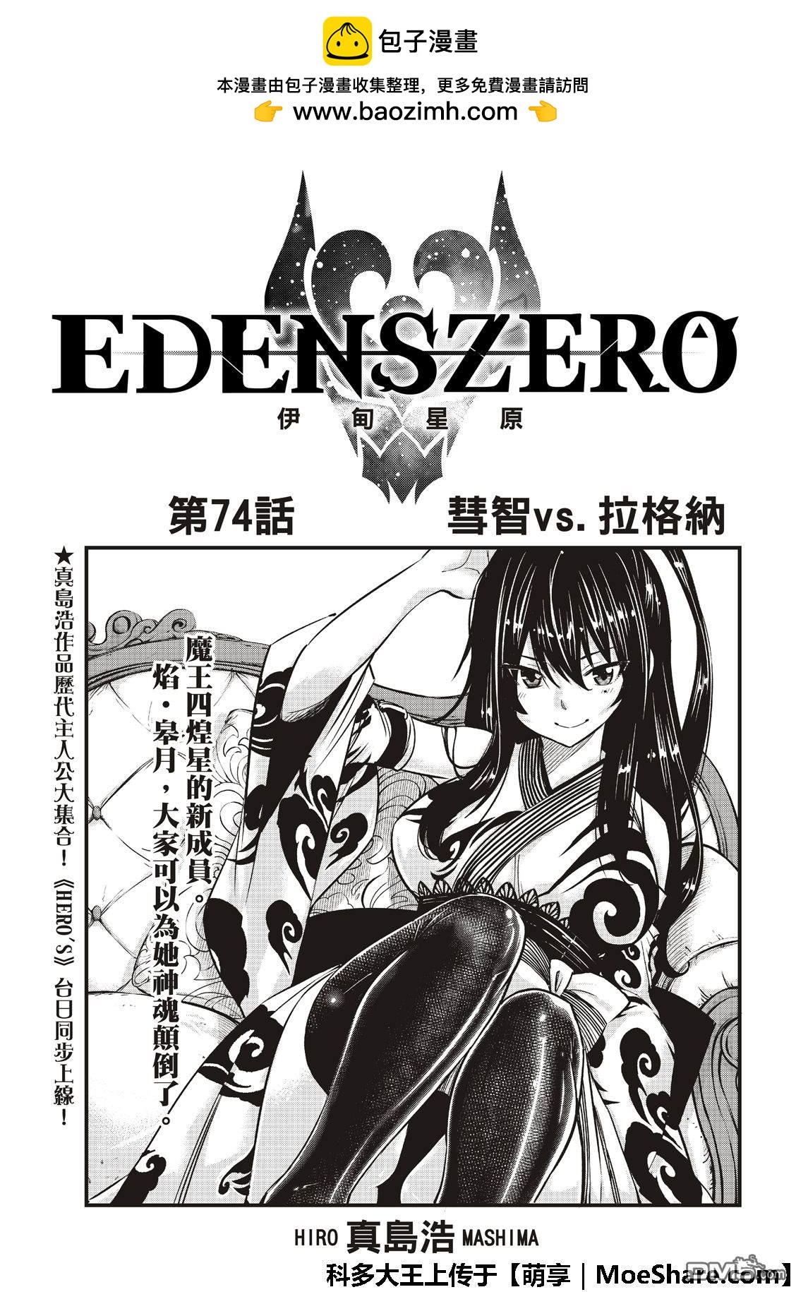 《伊甸星原 EDEN'S ZERO》第74话 慧智VS.拉格纳 第2页