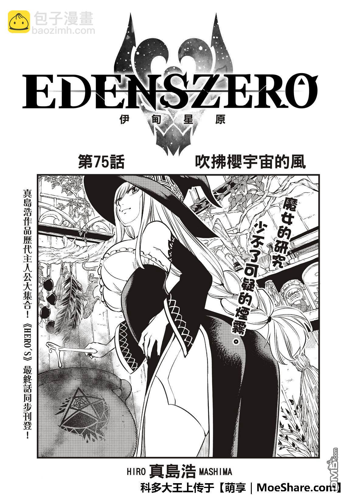 《伊甸星原 EDEN'S ZERO》第75话 吹拂樱宇宙的风 第3页