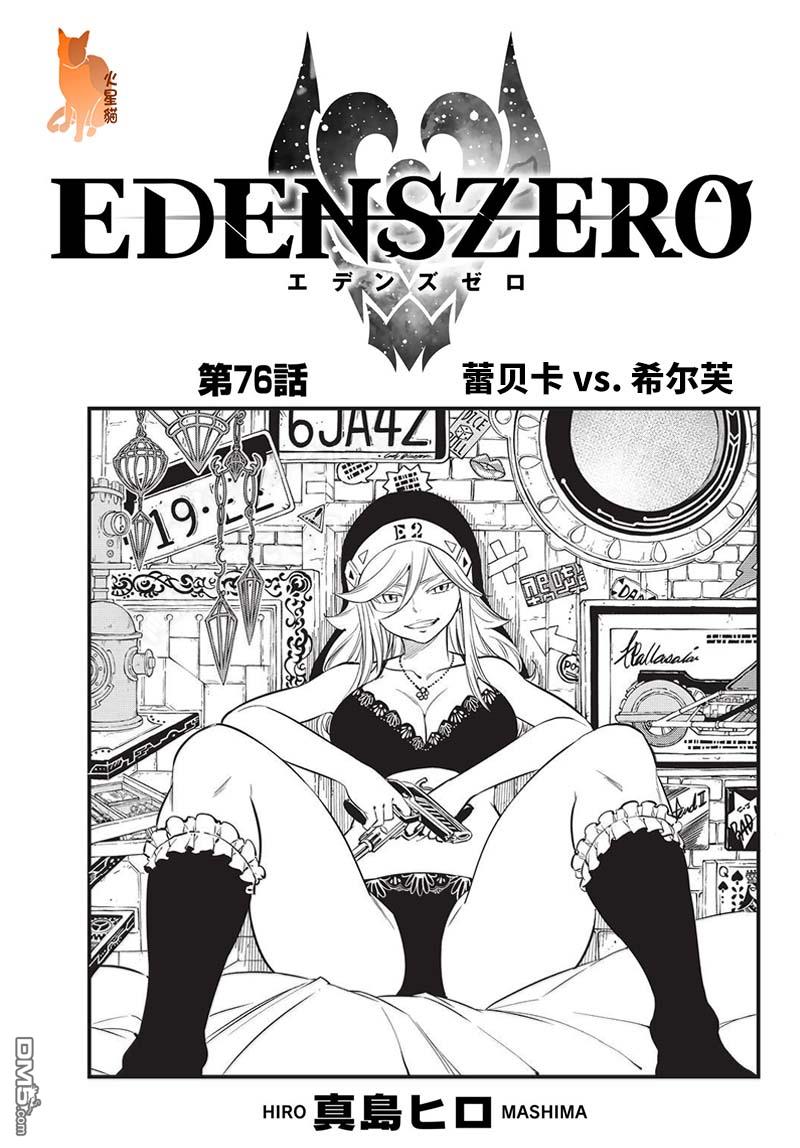 《伊甸星原 EDEN'S ZERO》第76话 蕾贝卡vs.西尔芙 第1页