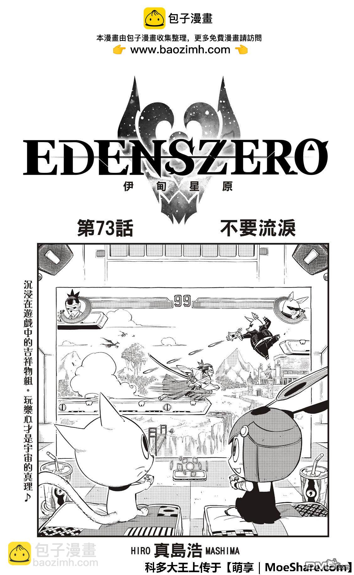 《伊甸星原 EDEN'S ZERO》第73话 不要流泪 第2页