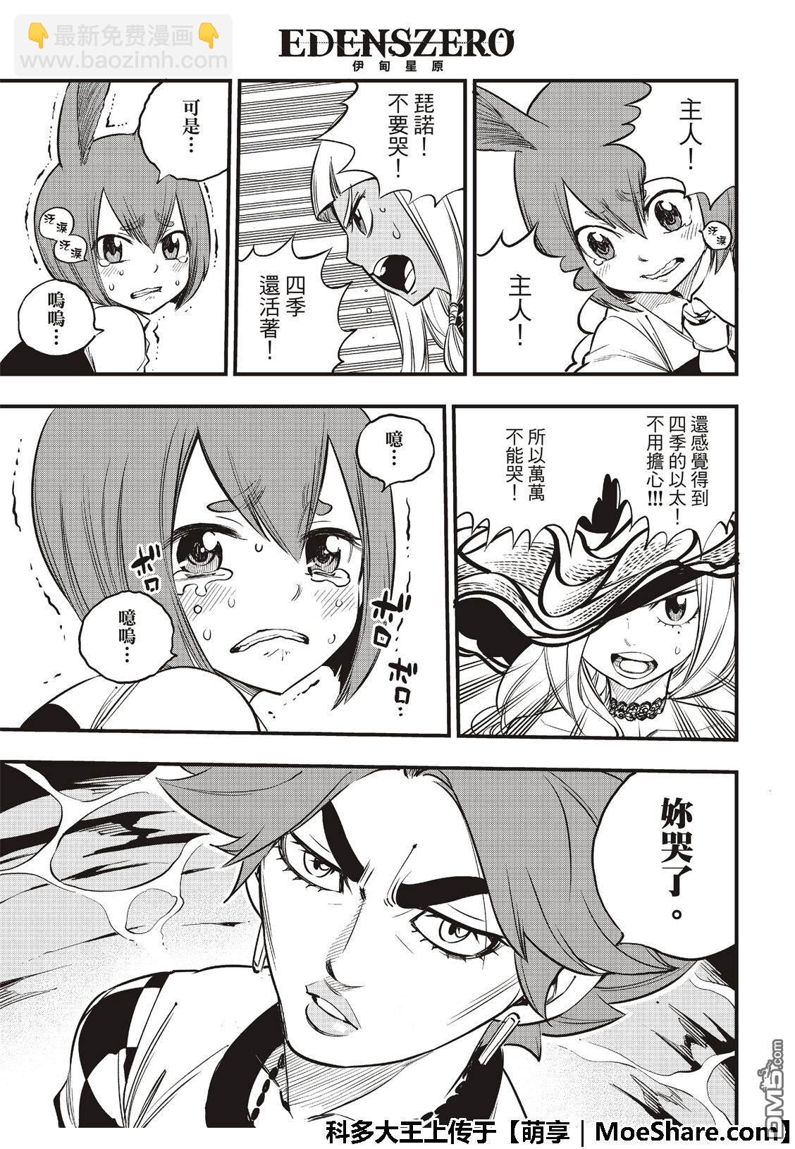 《伊甸星原 EDEN'S ZERO》第73话 不要流泪 第4页