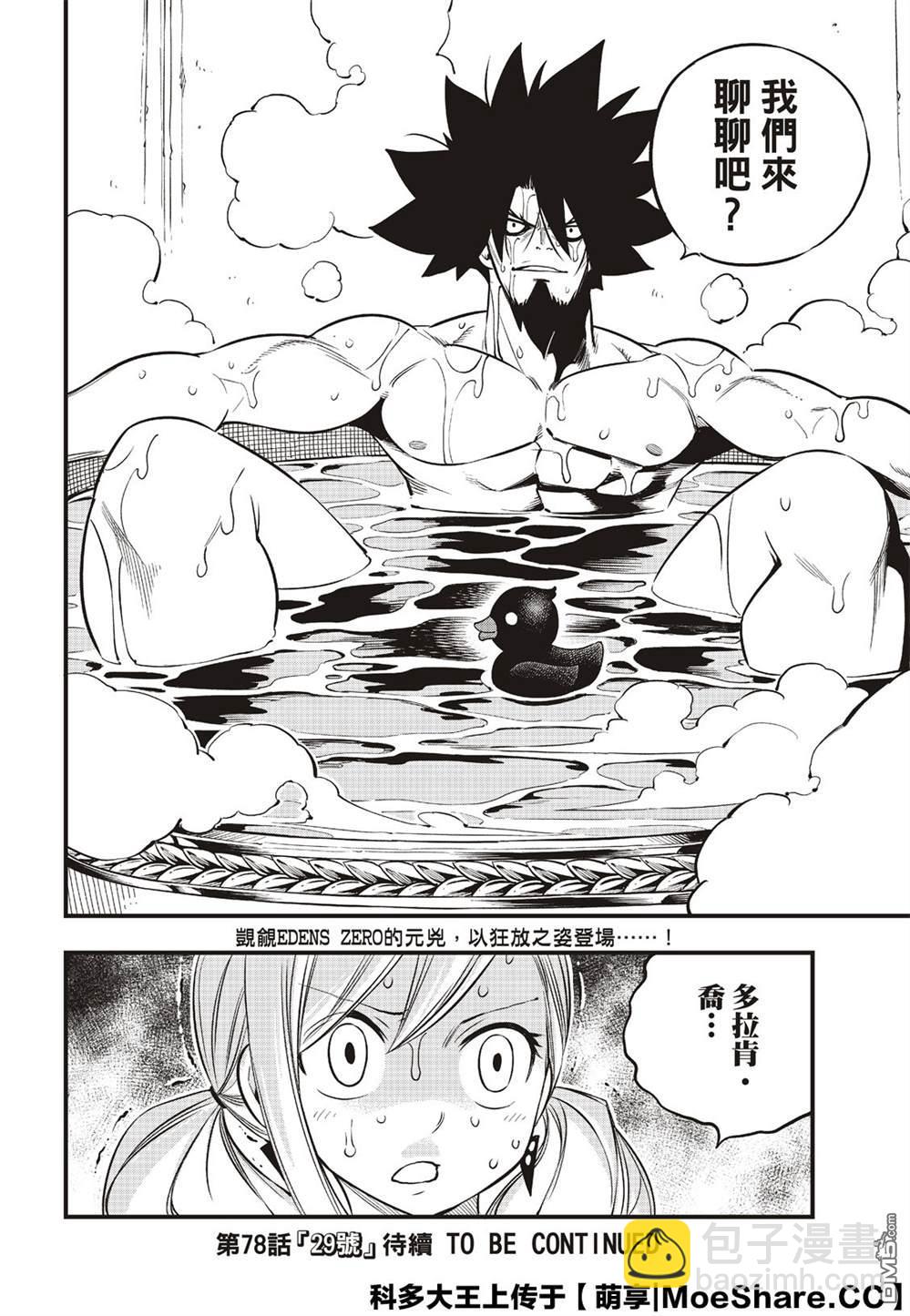 《伊甸星原 EDEN'S ZERO》第77话 风之缘 第22页