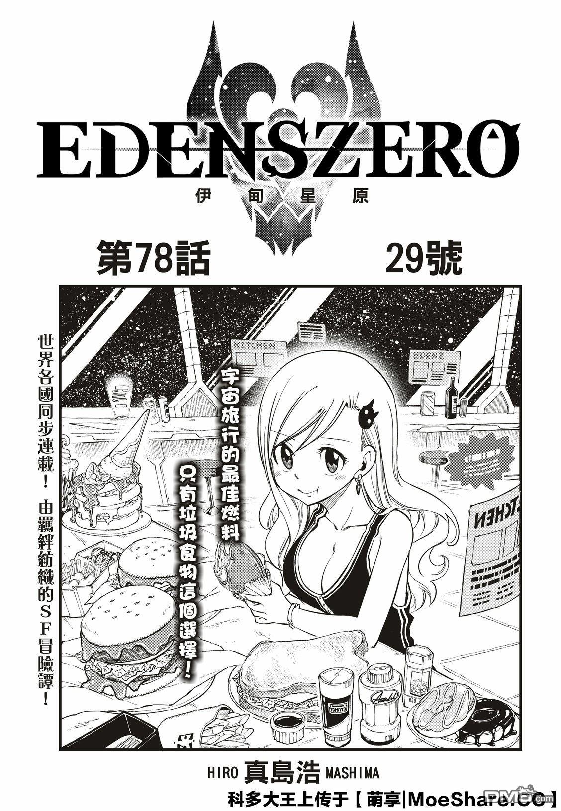 《伊甸星原 EDEN'S ZERO》第78话 29号 第3页
