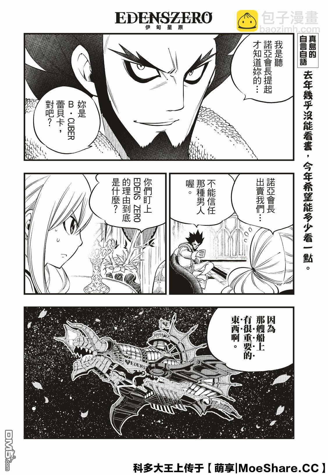 《伊甸星原 EDEN'S ZERO》第78话 29号 第8页