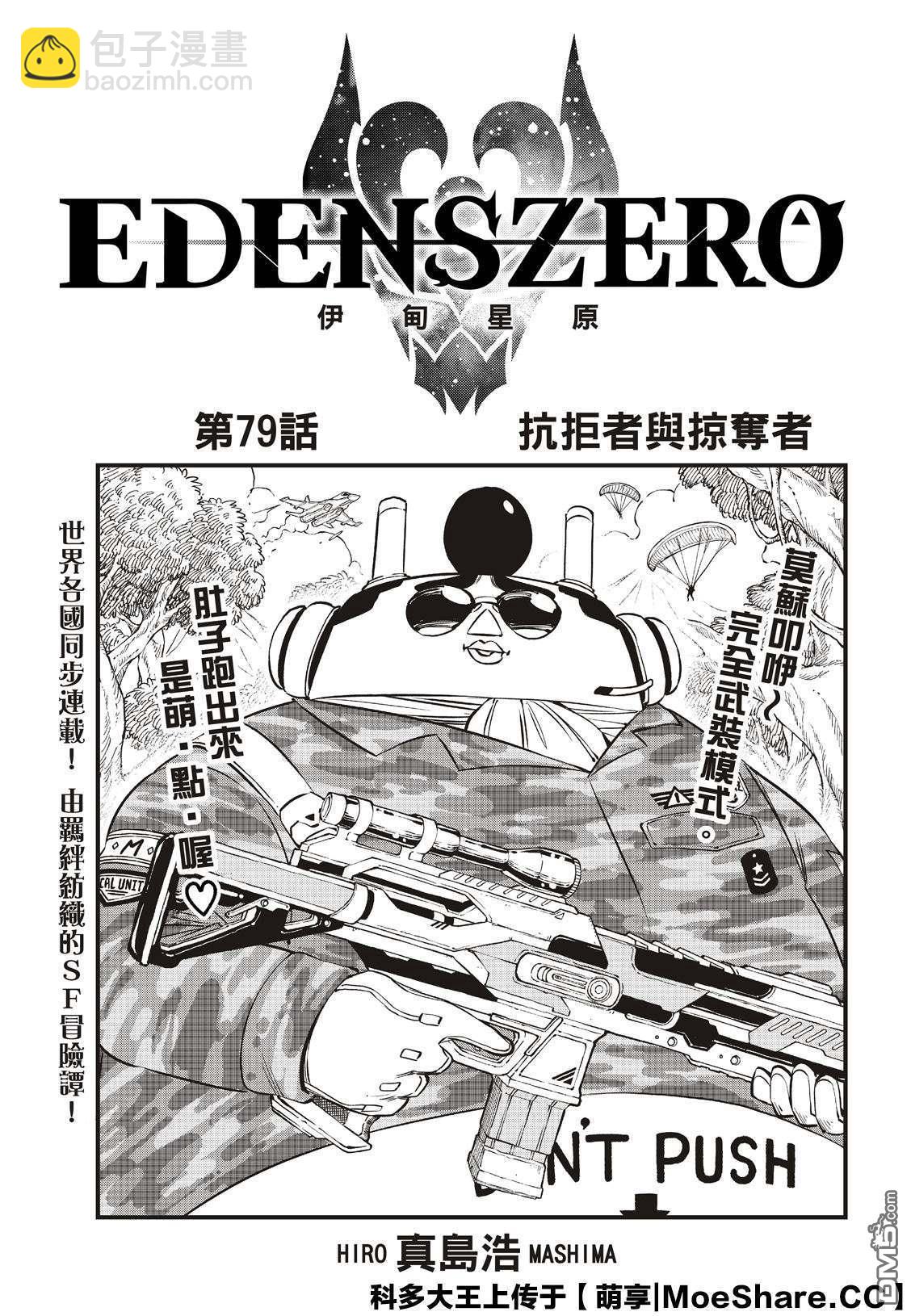 《伊甸星原 EDEN'S ZERO》第79话 抗拒者与掠夺者 第3页