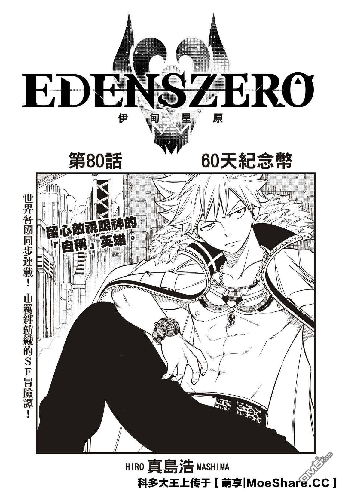 《伊甸星原 EDEN'S ZERO》第80话 60天纪念币 第1页