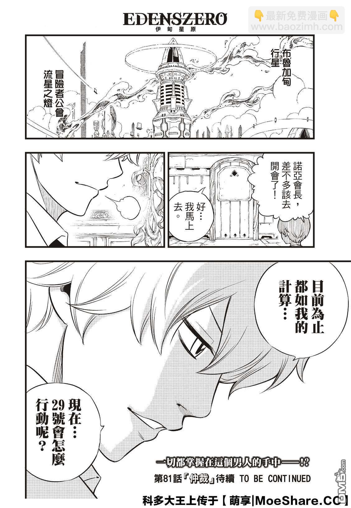 《伊甸星原 EDEN'S ZERO》第80话 60天纪念币 第20页