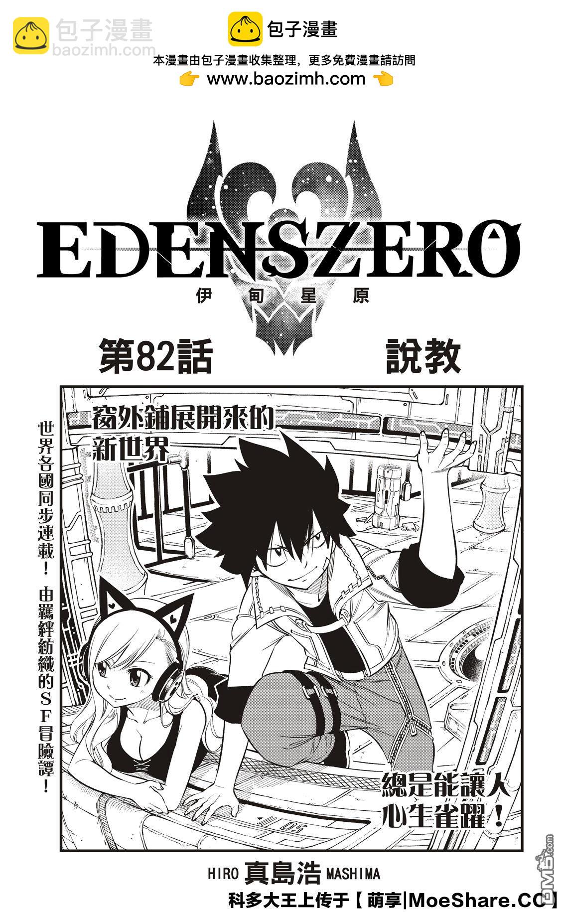 《伊甸星原 EDEN'S ZERO》第82话 说教 第2页