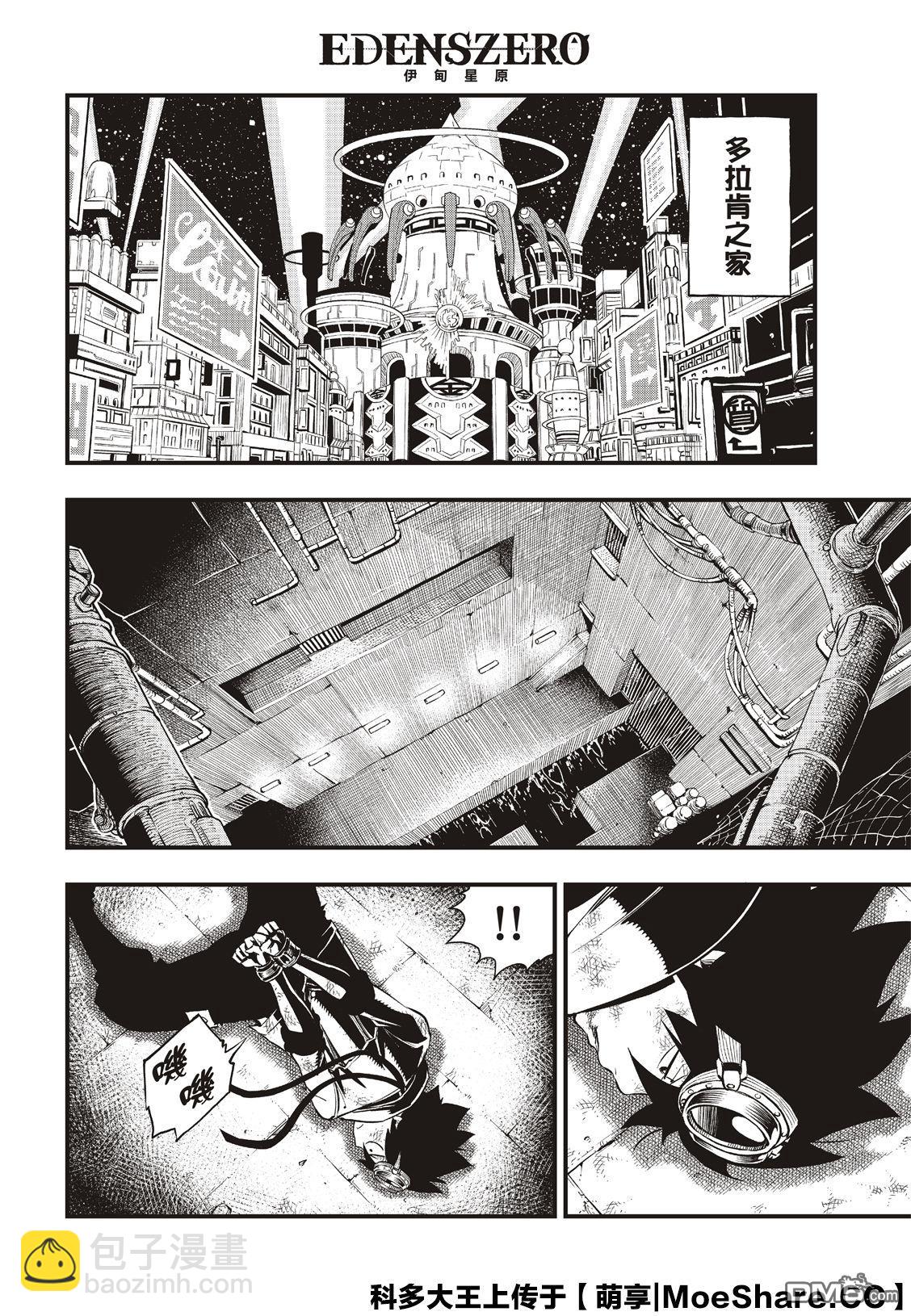 《伊甸星原 EDEN'S ZERO》第82话 说教 第9页