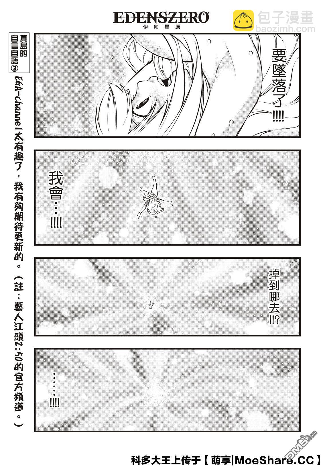 《伊甸星原 EDEN'S ZERO》第84话 第20页
