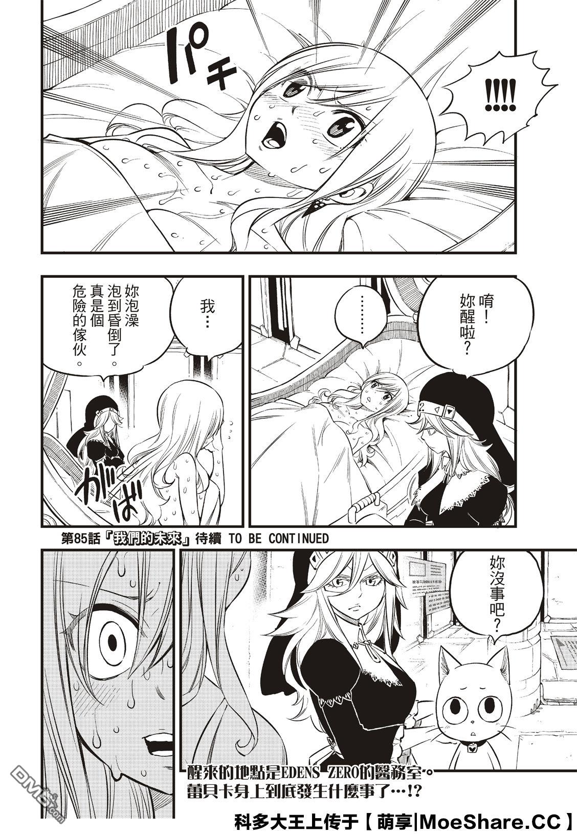 《伊甸星原 EDEN'S ZERO》第84话 第21页