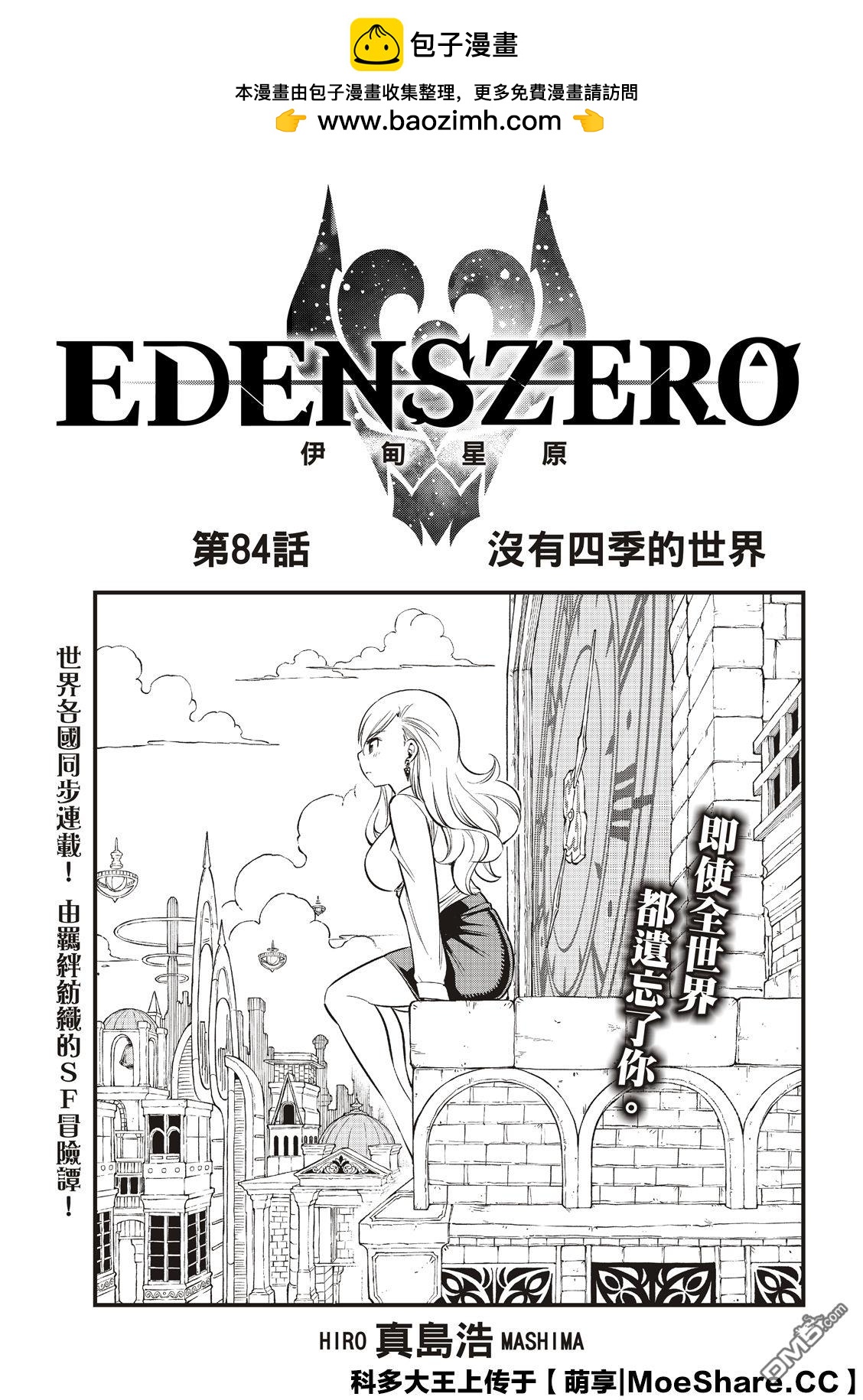 《伊甸星原 EDEN'S ZERO》第84话 第2页