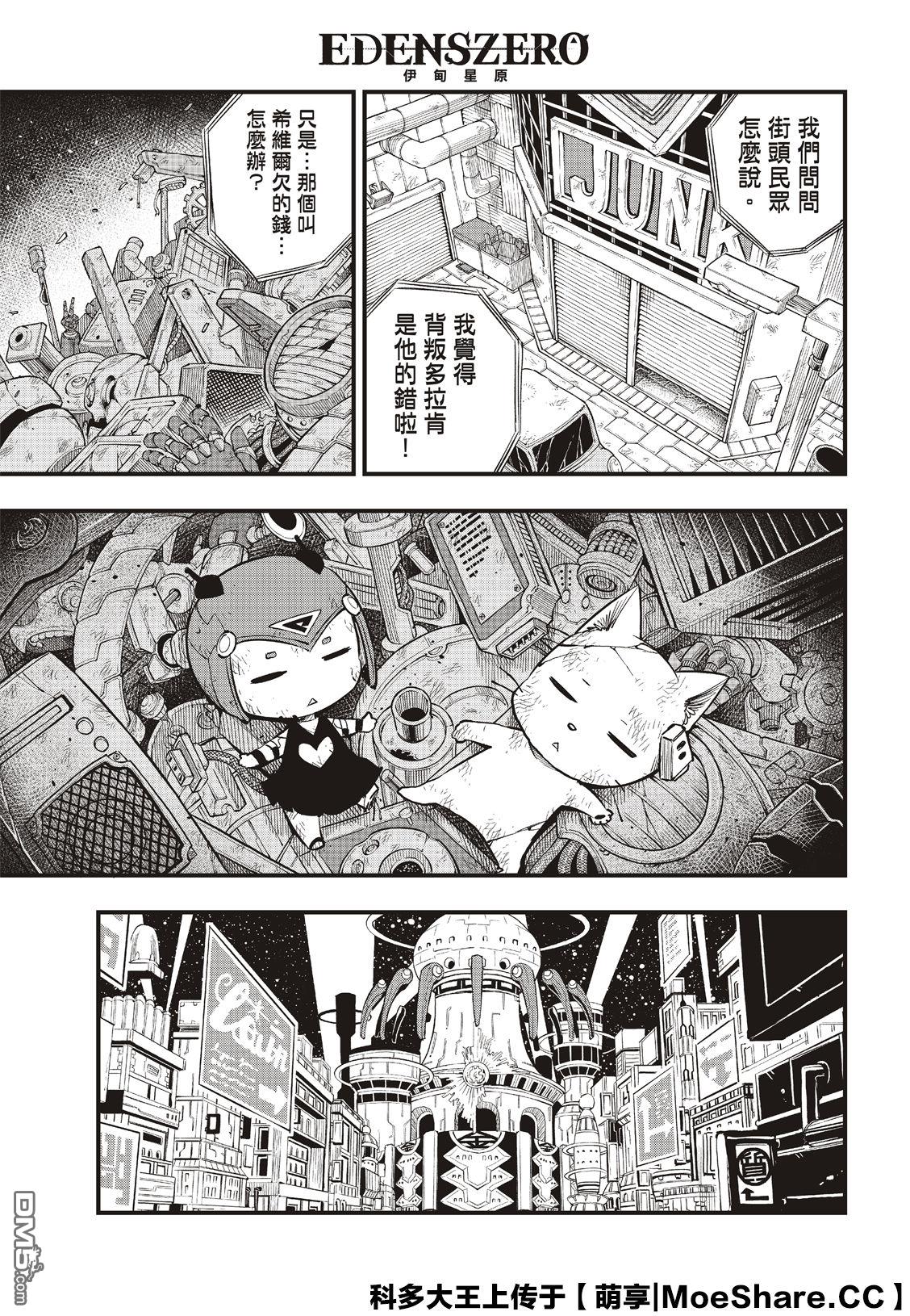 《伊甸星原 EDEN'S ZERO》第84话 第4页