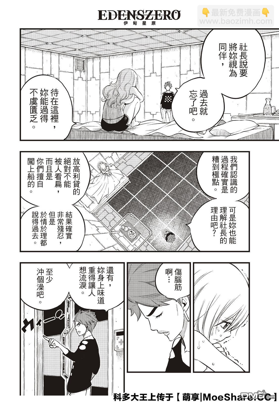 《伊甸星原 EDEN'S ZERO》第84话 第9页