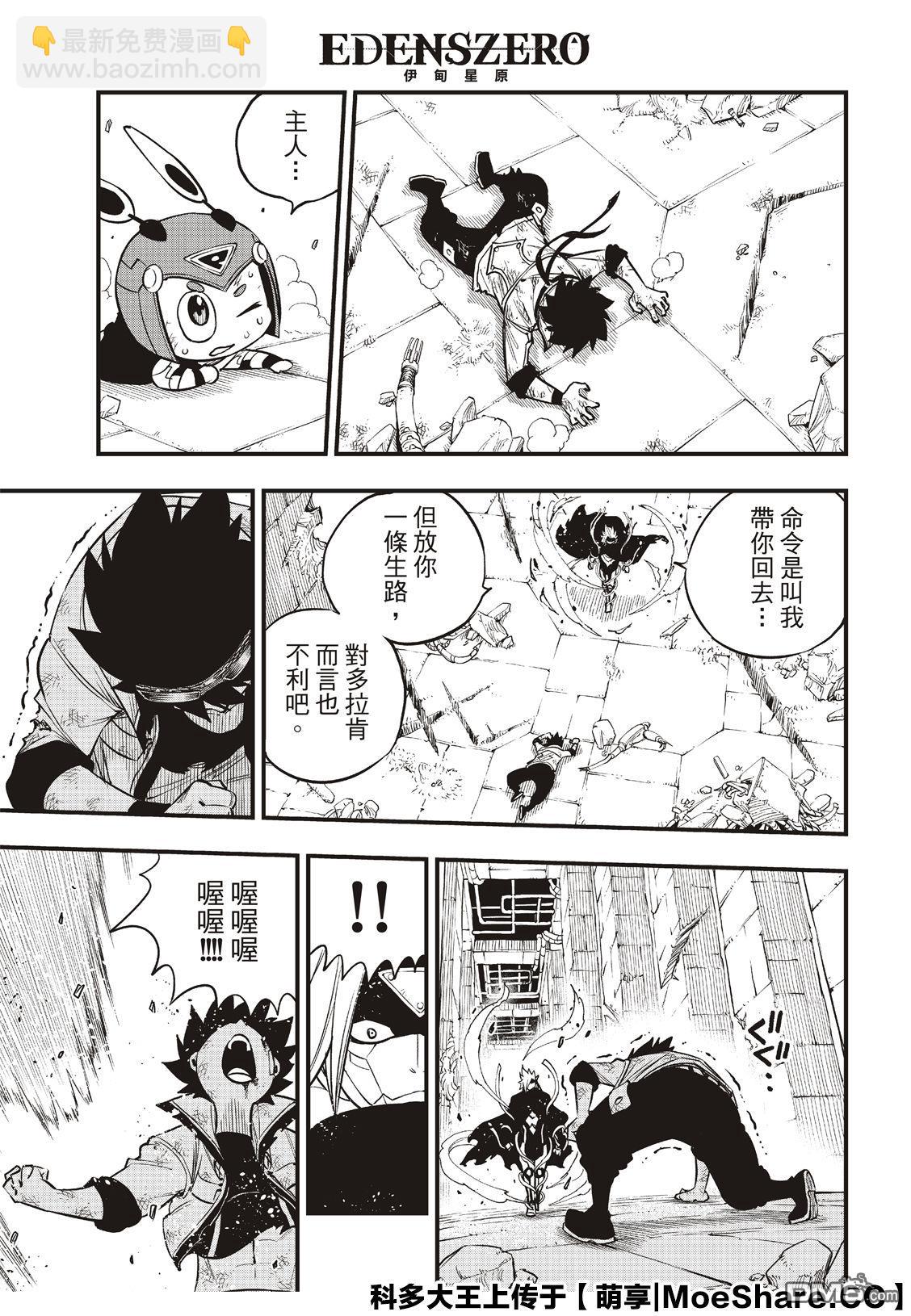 《伊甸星原 EDEN'S ZERO》第81话 仲裁 第17页