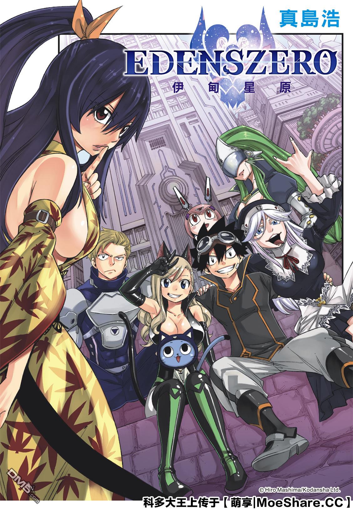 《伊甸星原 EDEN'S ZERO》第81话 仲裁 第1页