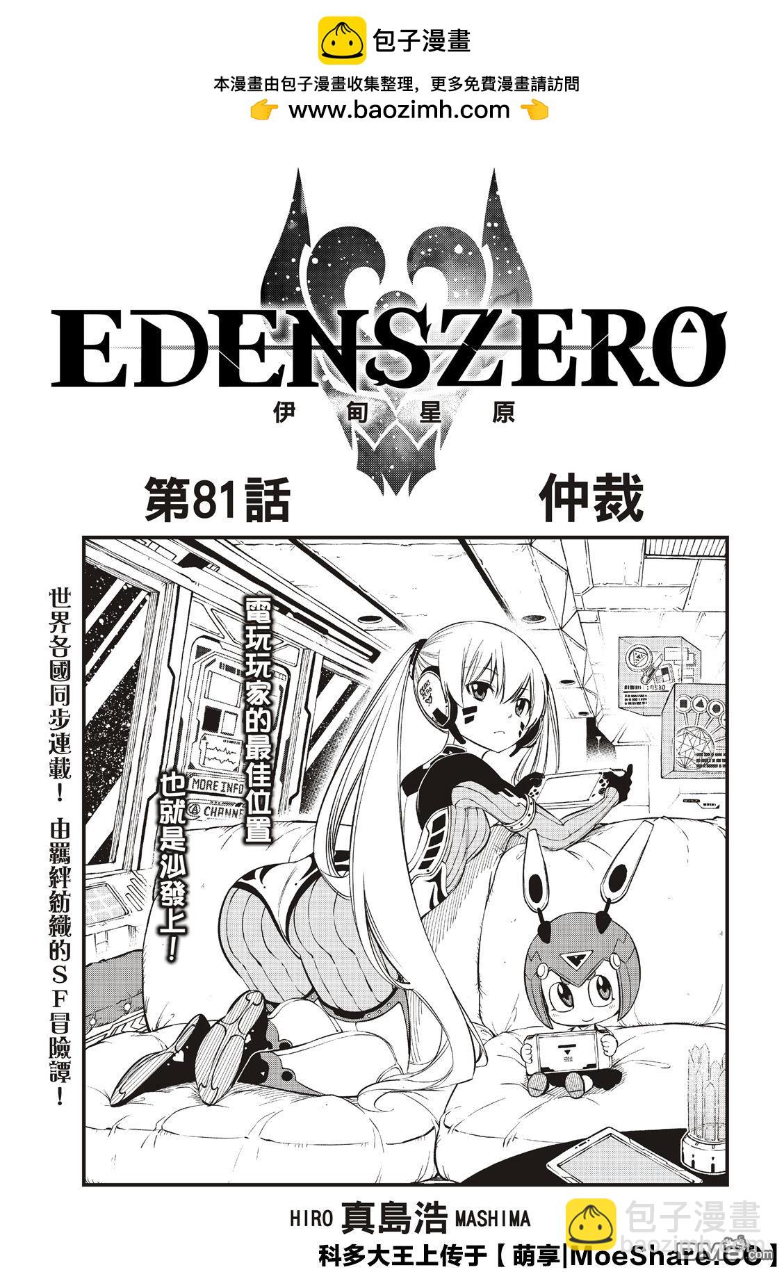 《伊甸星原 EDEN'S ZERO》第81话 仲裁 第3页